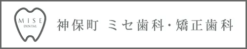 神保町ミセ歯科・矯正歯科